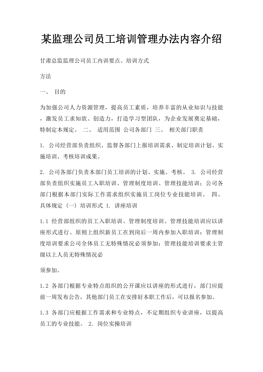 某监理公司员工培训管理办法内容介绍.docx_第1页