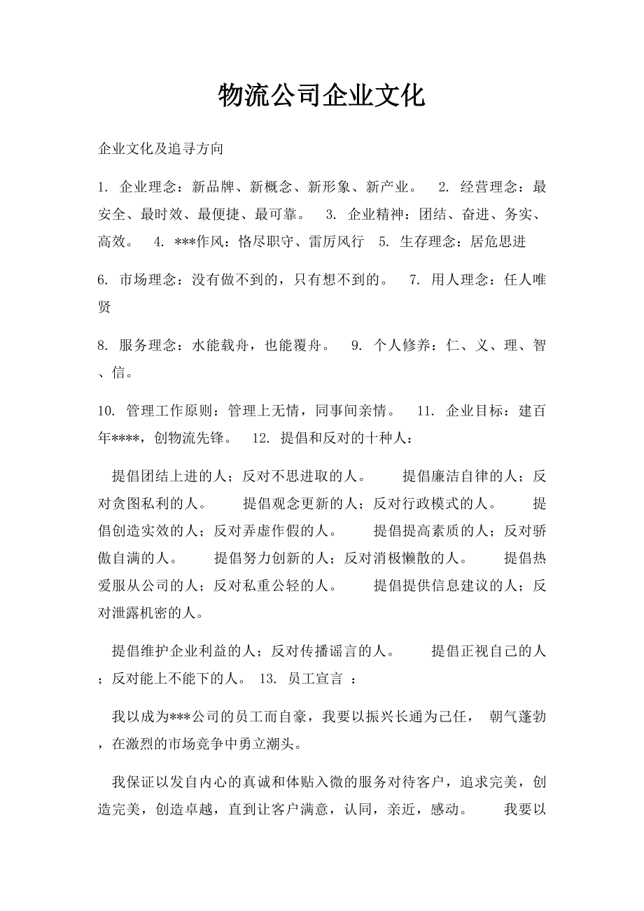 物流公司企业文化.docx_第1页