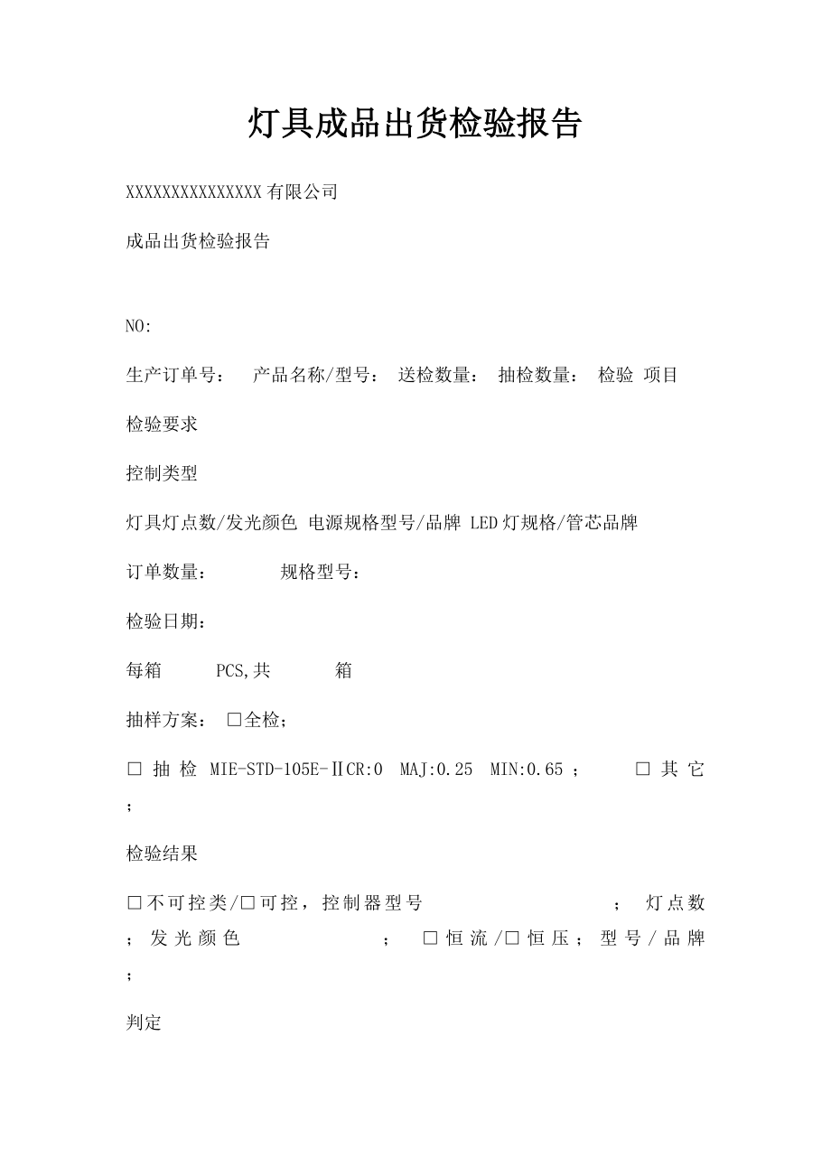 灯具成品出货检验报告.docx_第1页