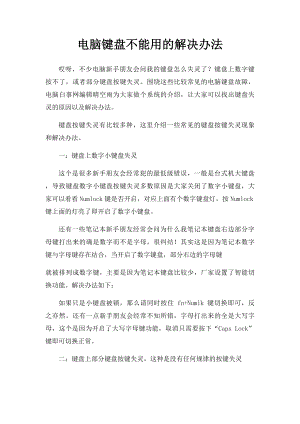 电脑键盘不能用的解决办法.docx