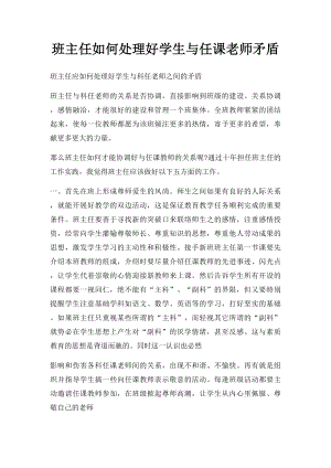 班主任如何处理好学生与任课老师矛盾.docx