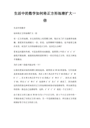 生活中的数学如何将正方形池塘扩大一倍.docx