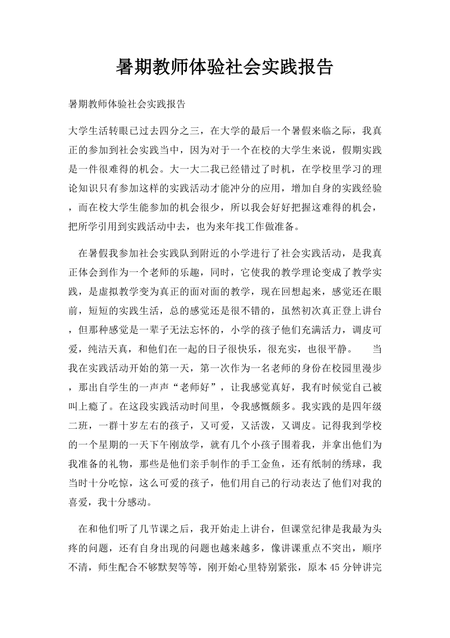 暑期教师体验社会实践报告.docx_第1页