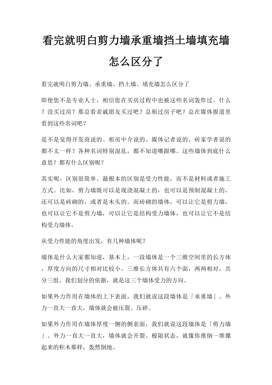 看完就明白剪力墙承重墙挡土墙填充墙怎么区分了.docx_第1页