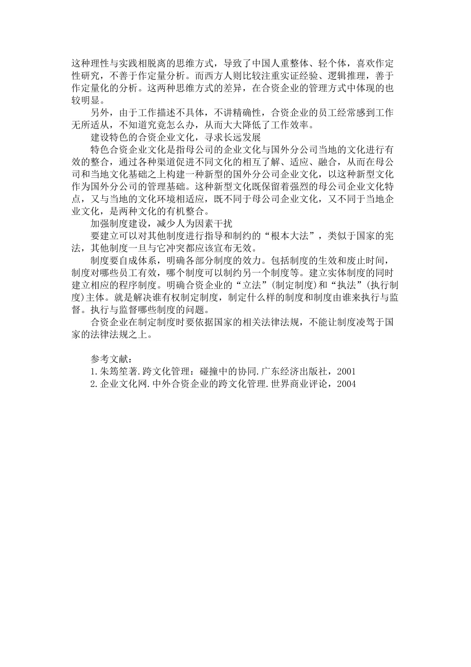 谈合资企业的跨文化管理创新.doc_第3页