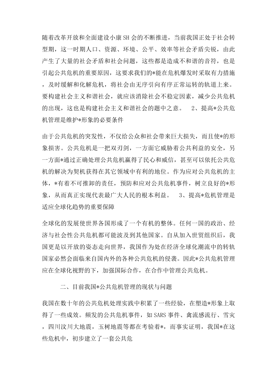 浅析公共危机中的政府形象管理.docx_第2页