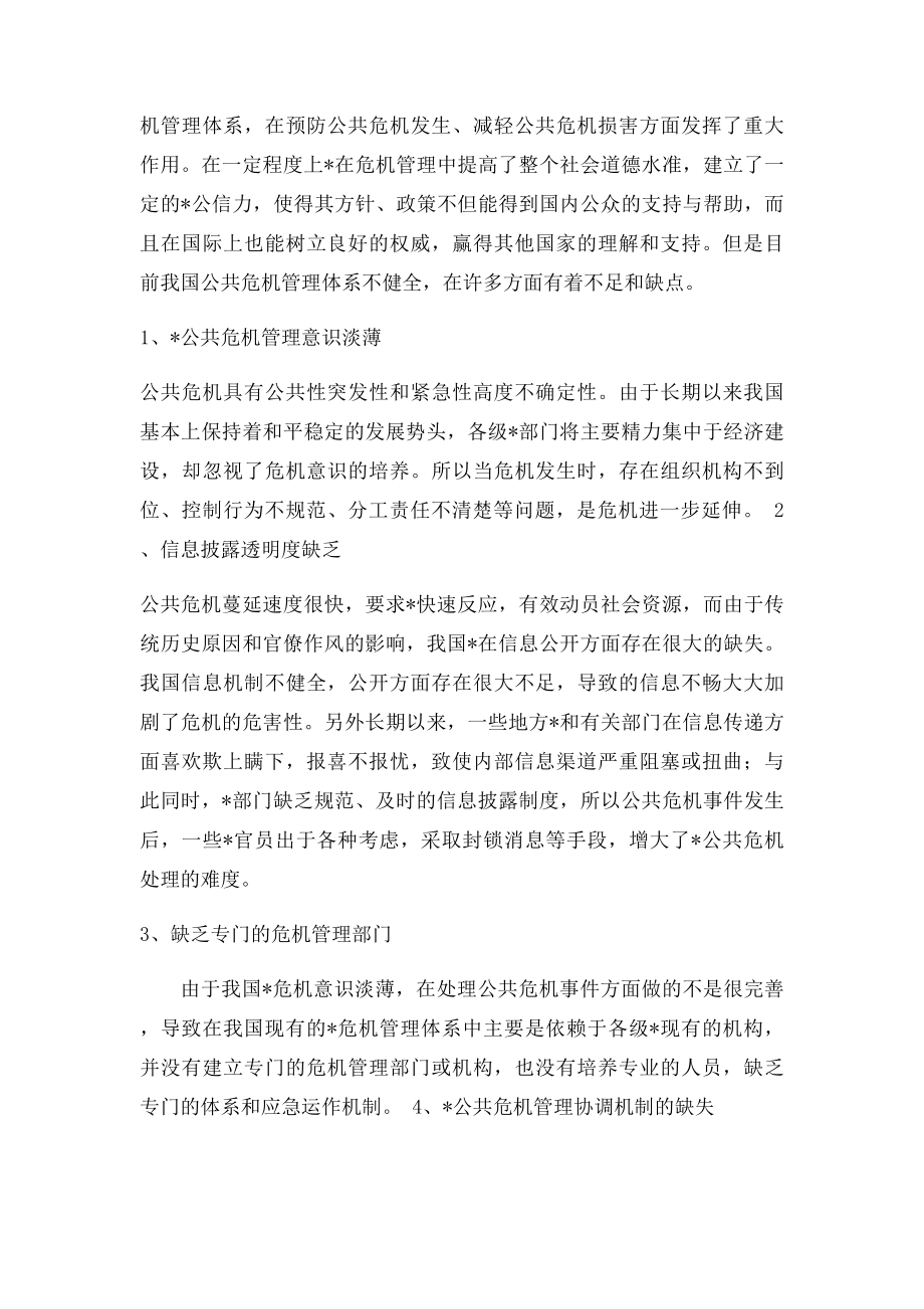 浅析公共危机中的政府形象管理.docx_第3页