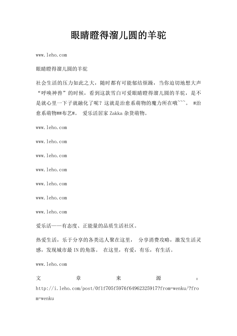 眼睛瞪得溜儿圆的羊驼.docx_第1页