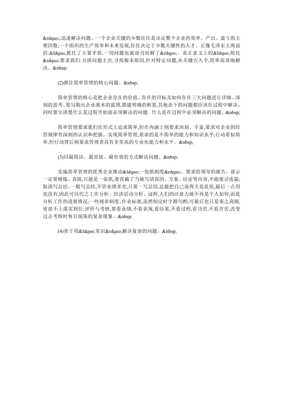 探讨简单管理对企业成败的影响.doc_第2页