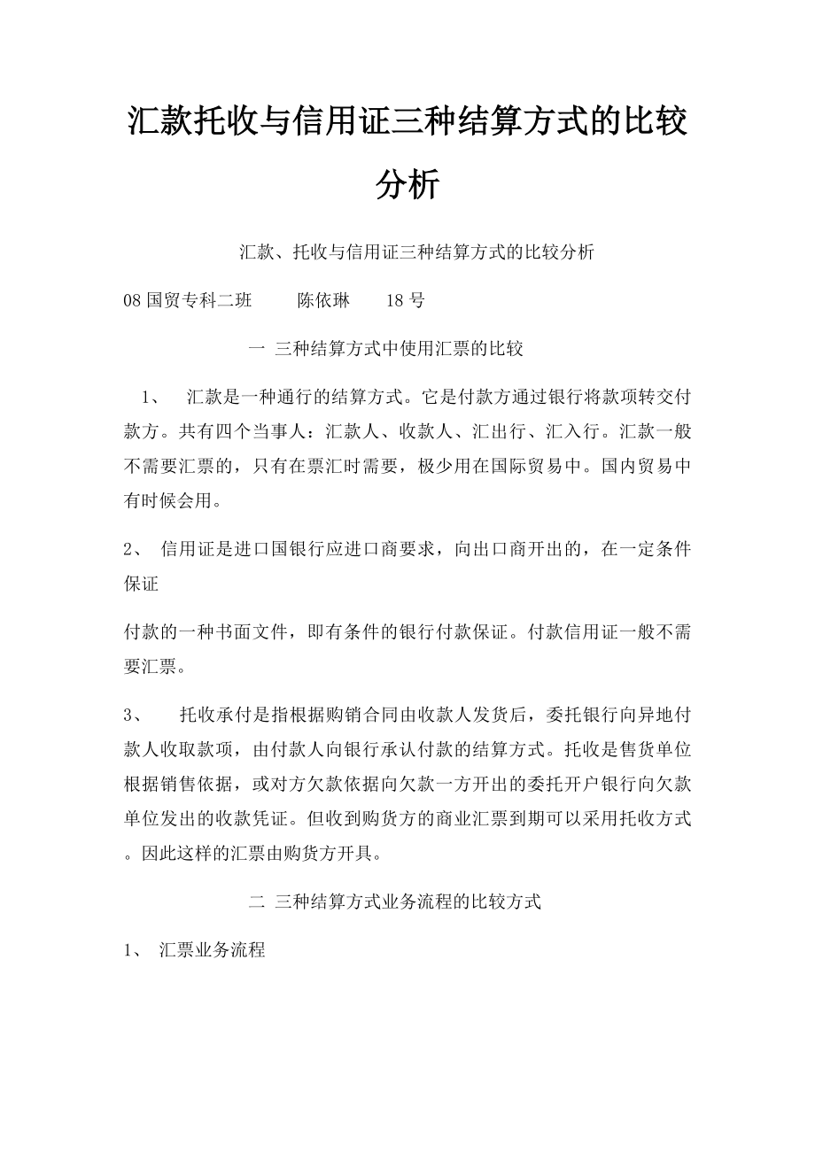 汇款托收与信用证三种结算方式的比较分析.docx_第1页