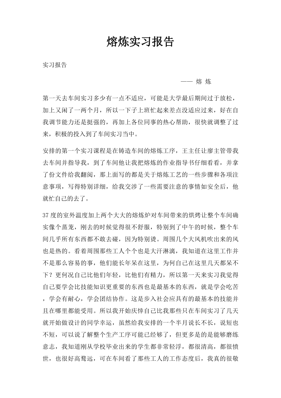 熔炼实习报告.docx_第1页