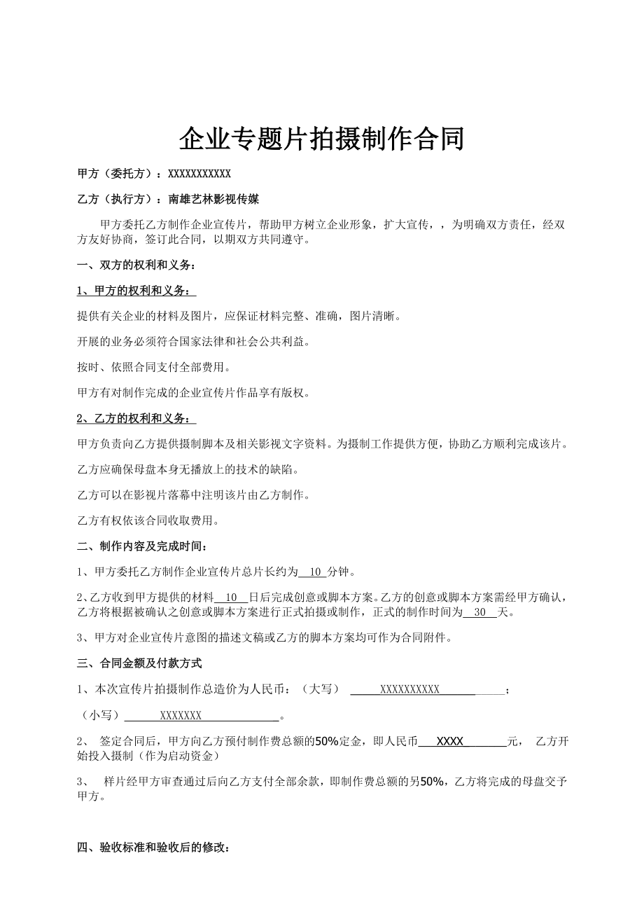 企业专题片拍摄制作合同.doc_第1页