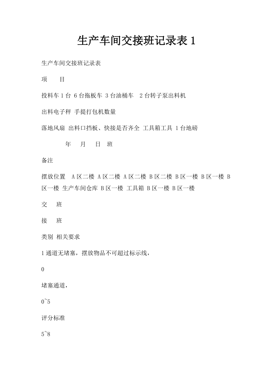 生产车间交接班记录表1 .docx_第1页