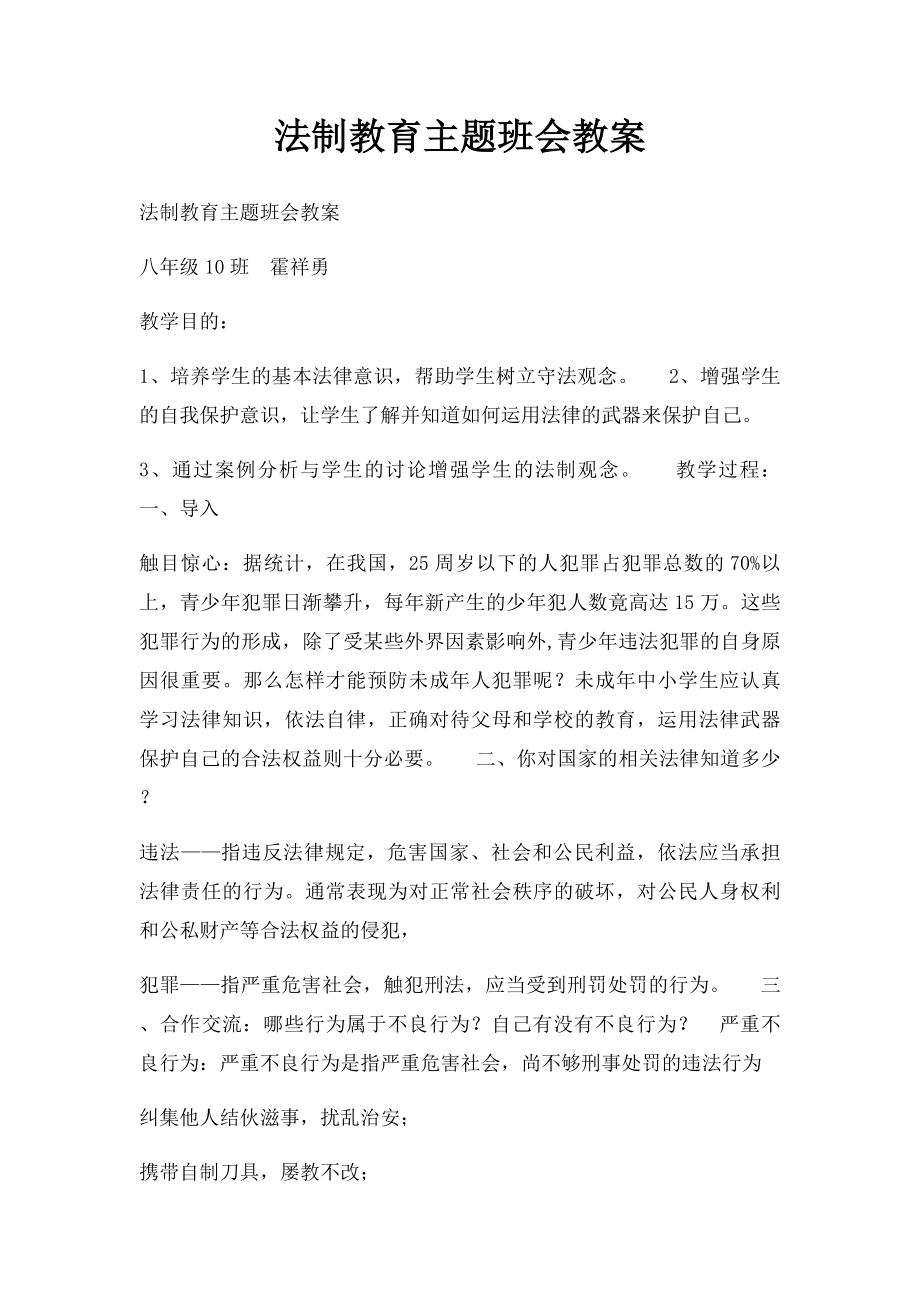 法制教育主题班会教案 .docx_第1页