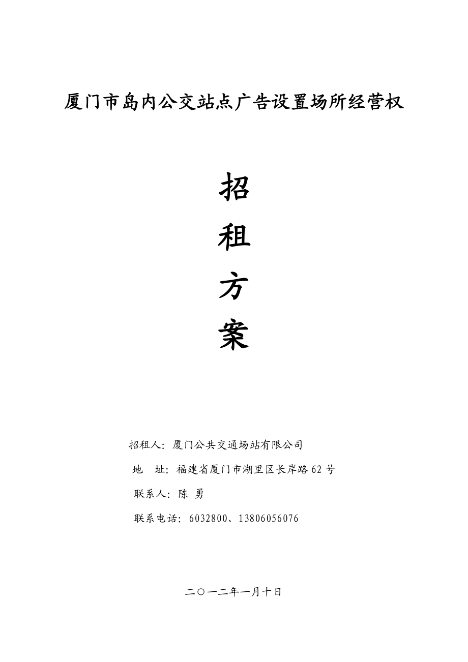 公交广告经营权租赁合同范本厦门市岛内公交站点广告设置场所经营权.doc_第1页