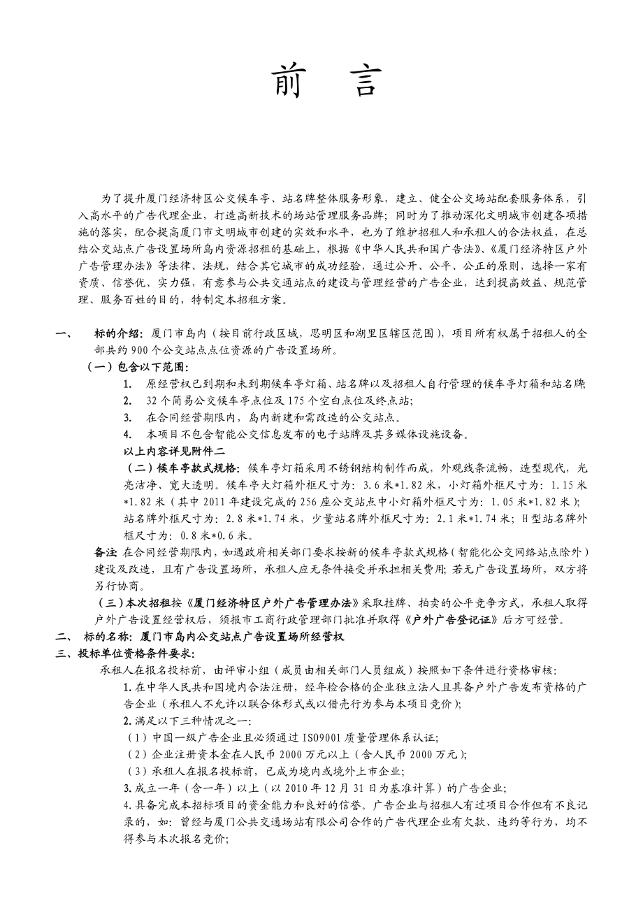 公交广告经营权租赁合同范本厦门市岛内公交站点广告设置场所经营权.doc_第2页