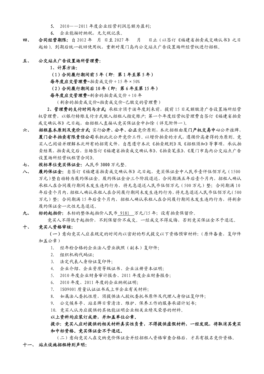 公交广告经营权租赁合同范本厦门市岛内公交站点广告设置场所经营权.doc_第3页