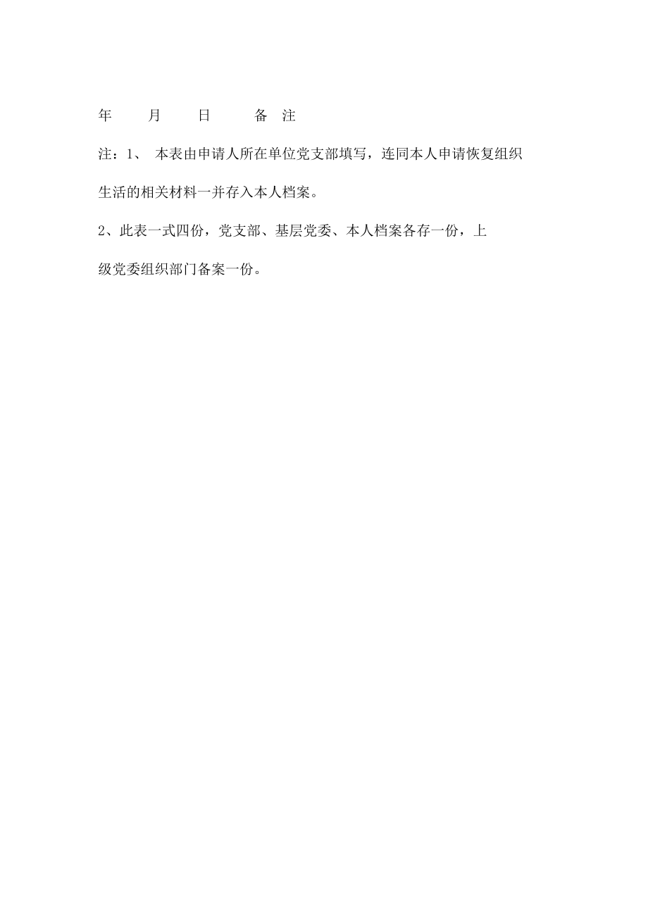 留学回国人员党员恢复组织生活审批表.docx_第2页