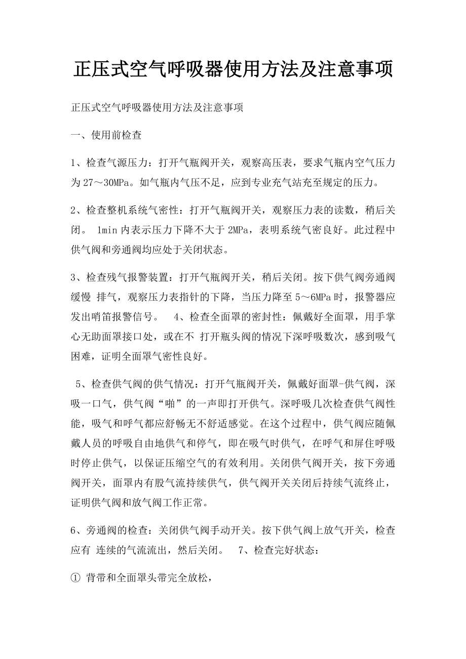 正压式空气呼吸器使用方法及注意事项.docx_第1页