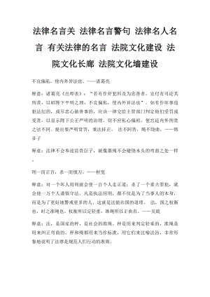 法律名言关 法律名言警句 法律名人名言 有关法律的名言 法院文化建设 法院文化长廊 法院文化墙建设.docx