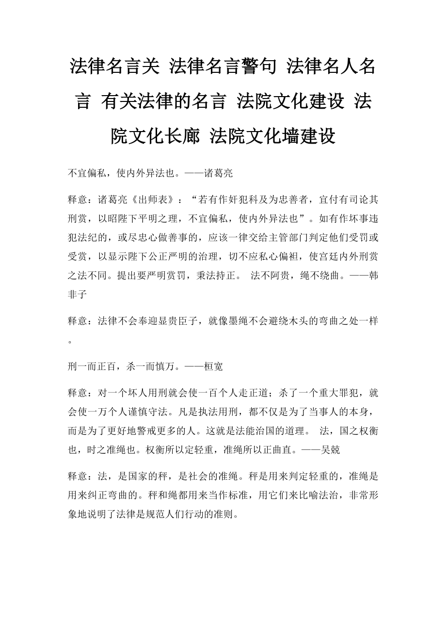 法律名言关 法律名言警句 法律名人名言 有关法律的名言 法院文化建设 法院文化长廊 法院文化墙建设.docx_第1页