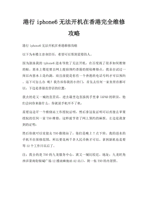 港行iphone6无法开机在香港完全维修攻略.docx