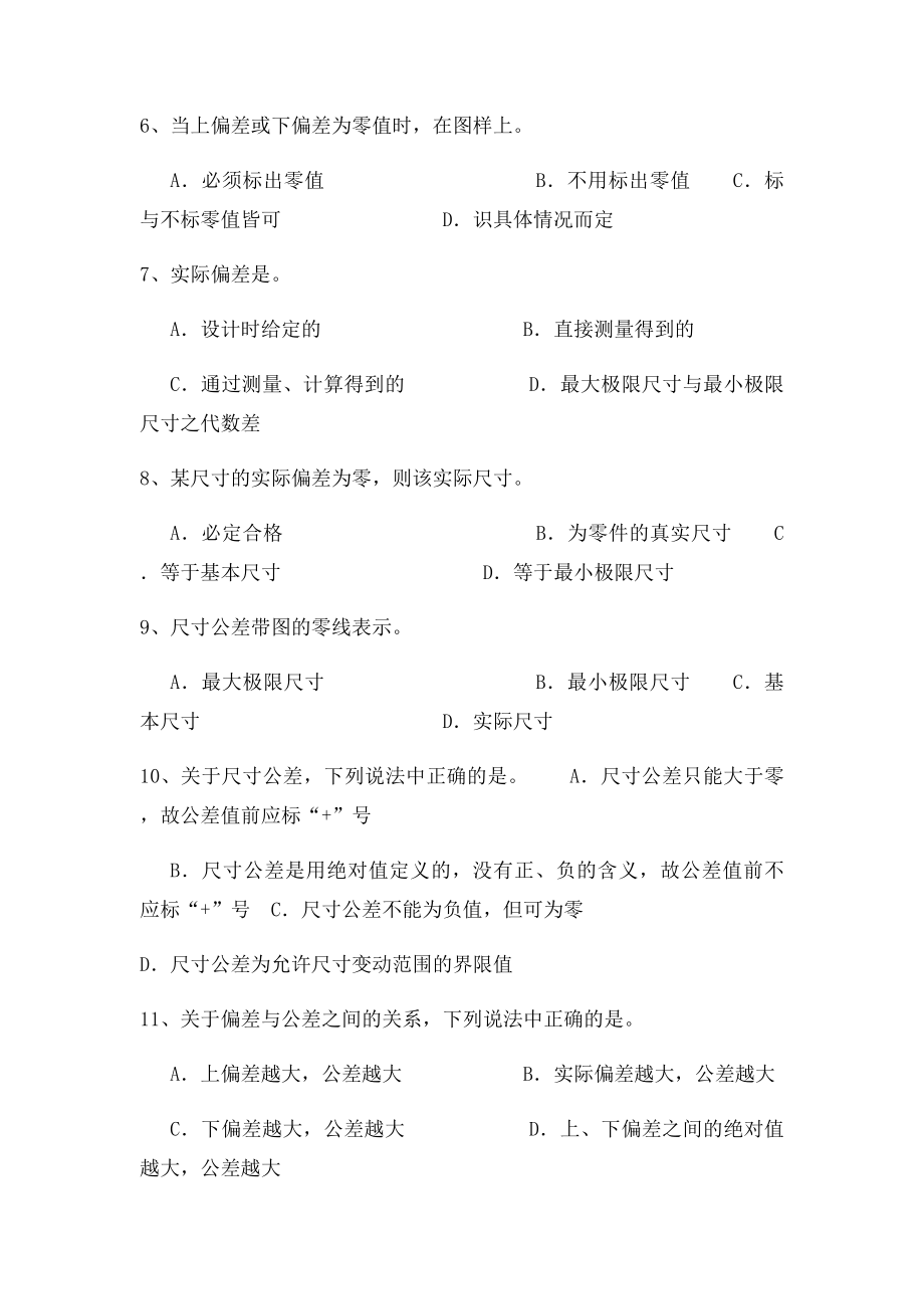 极限配合与测量技术题库.docx_第2页