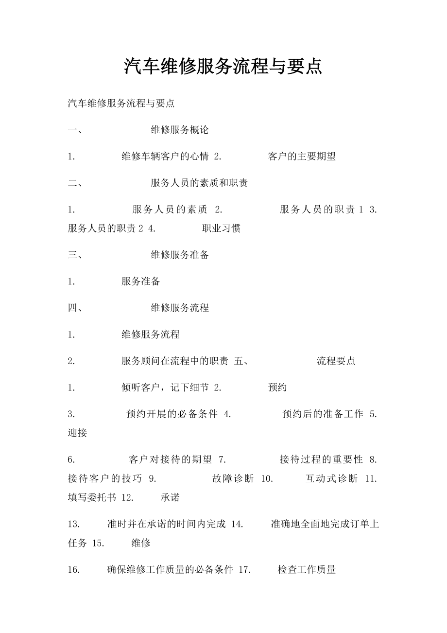 汽车维修服务流程与要点.docx_第1页