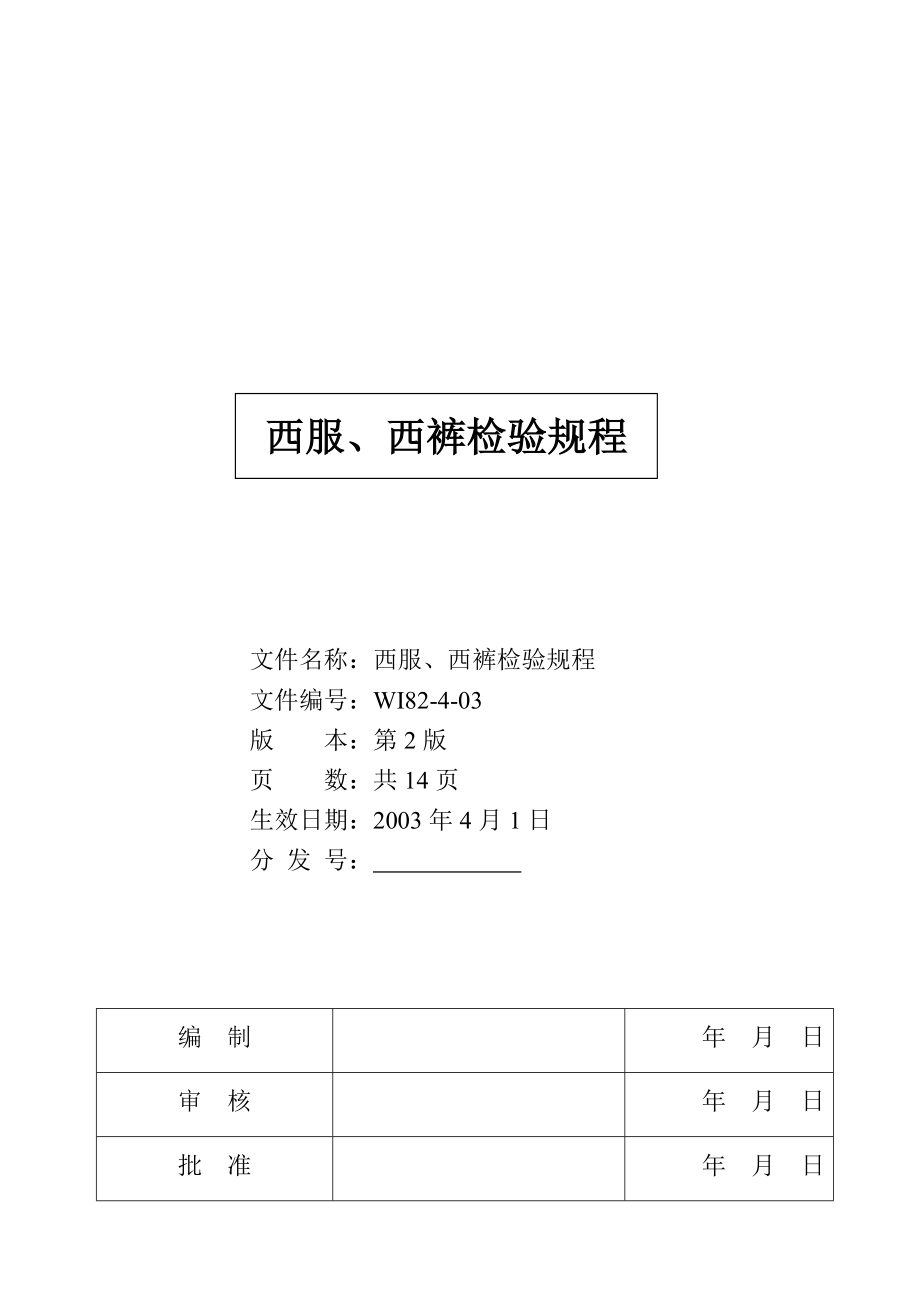 企业】服装厂西服西裤检验标准范本（WORD档）.doc_第1页