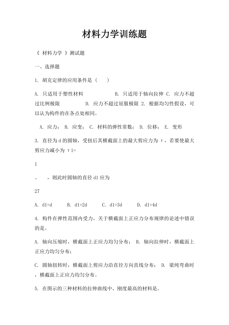 材料力学训练题 .docx_第1页