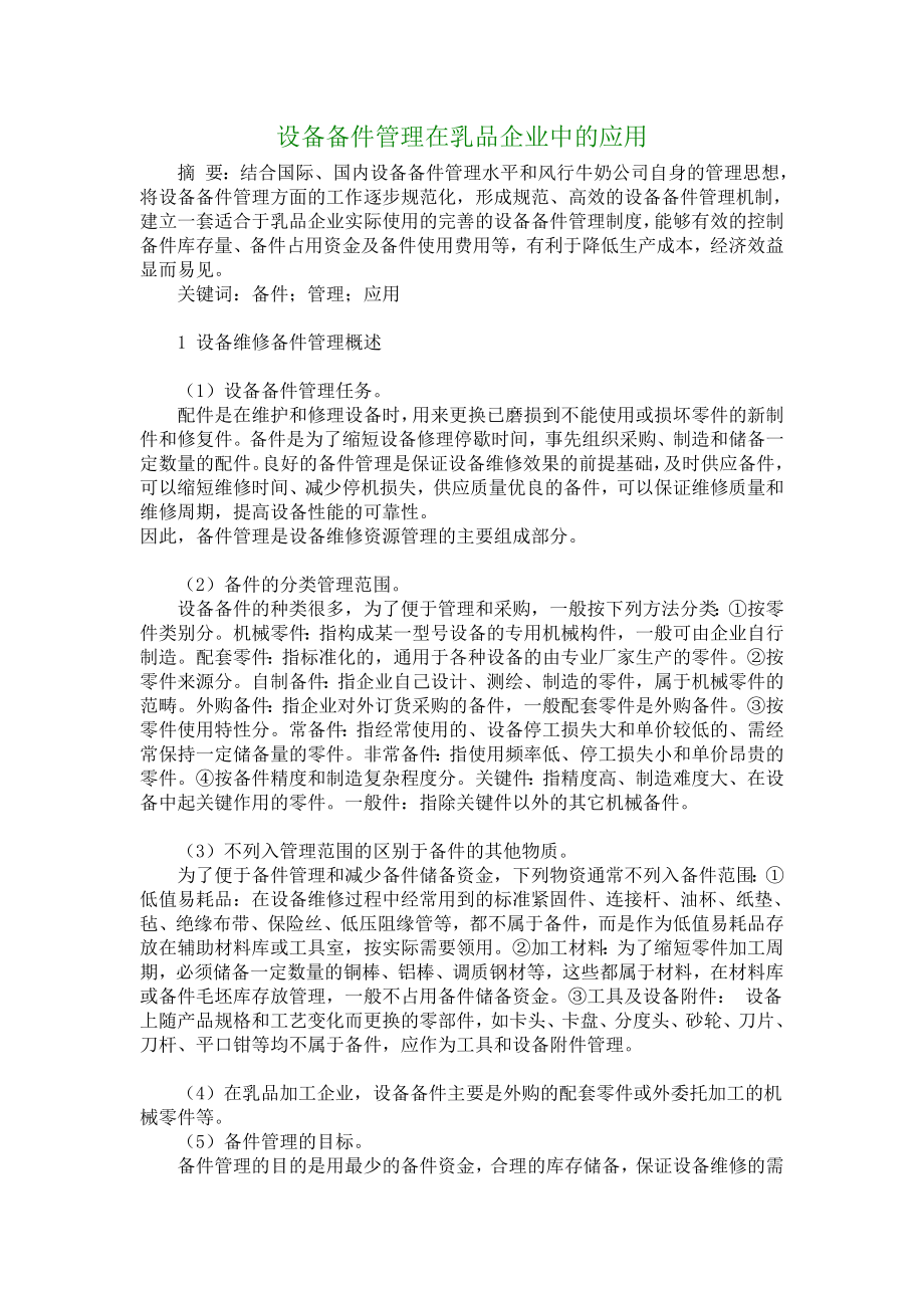 管理学论文设备备件管理在乳品企业中的应用.doc_第1页