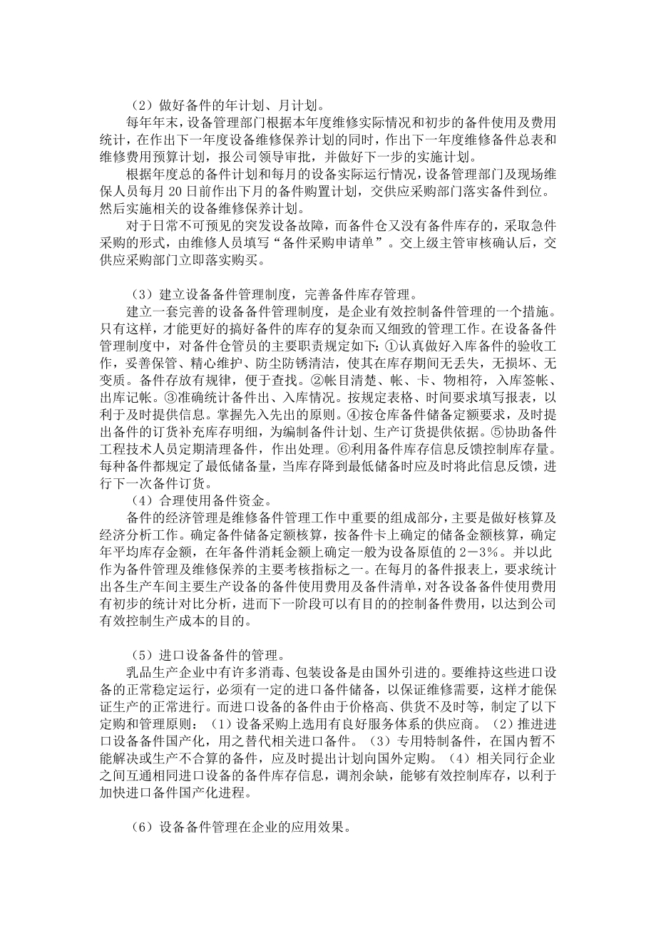 管理学论文设备备件管理在乳品企业中的应用.doc_第3页