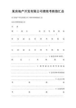 某房地产开发有限公司绩效考核指汇总.docx