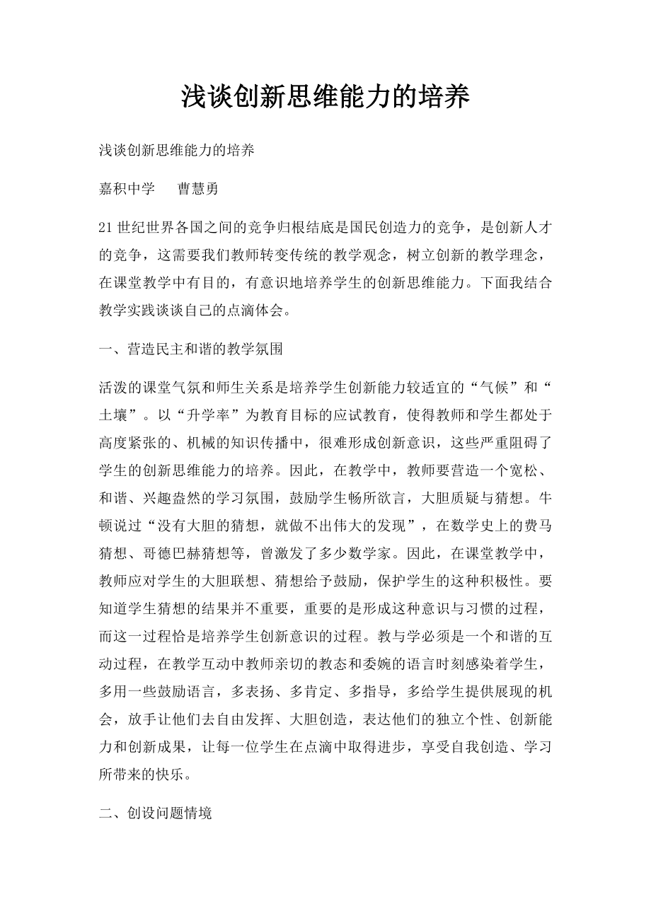 浅谈创新思维能力的培养.docx_第1页