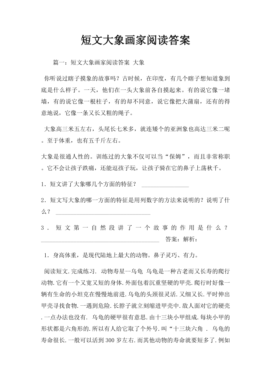 短文大象画家阅读答案.docx_第1页