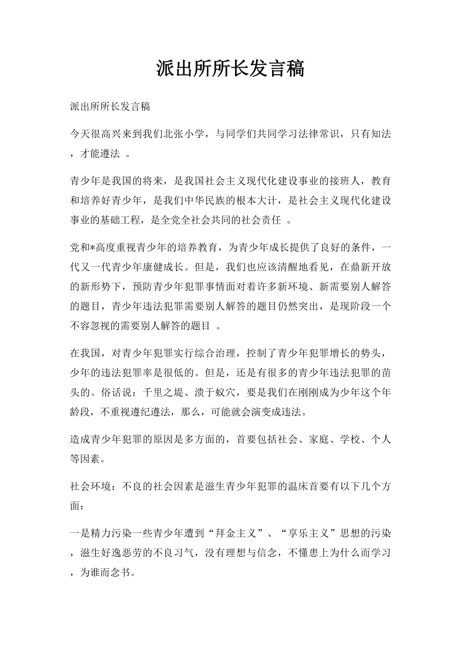 派出所所长发言稿.docx_第1页