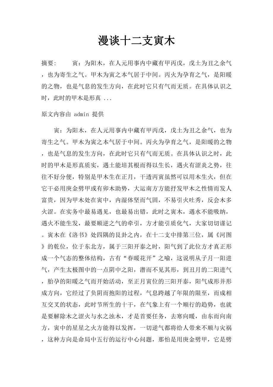 漫谈十二支寅木.docx_第1页