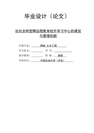 论社会转型期远程教育校外学习中心的建设与管理创新.doc