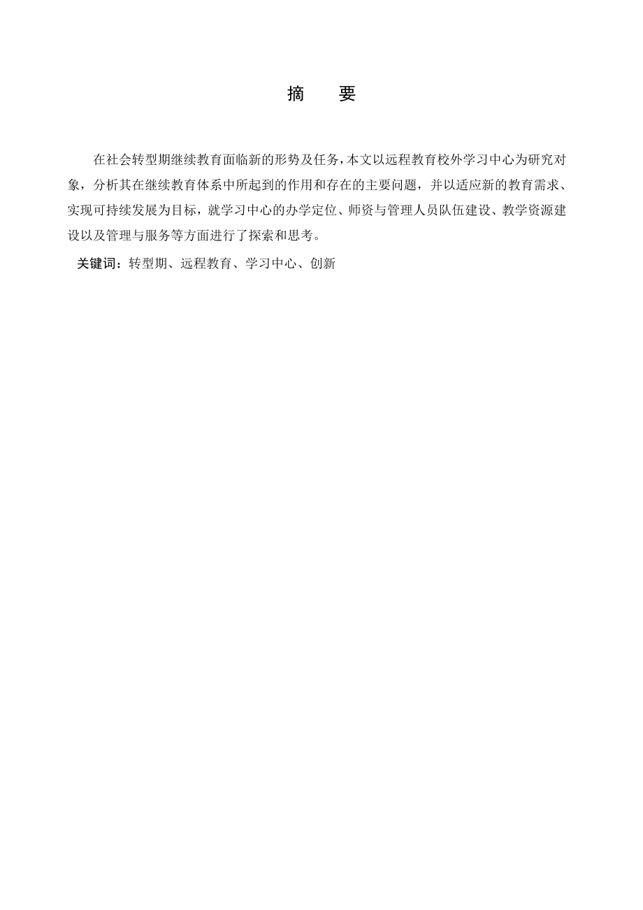 论社会转型期远程教育校外学习中心的建设与管理创新.doc_第2页