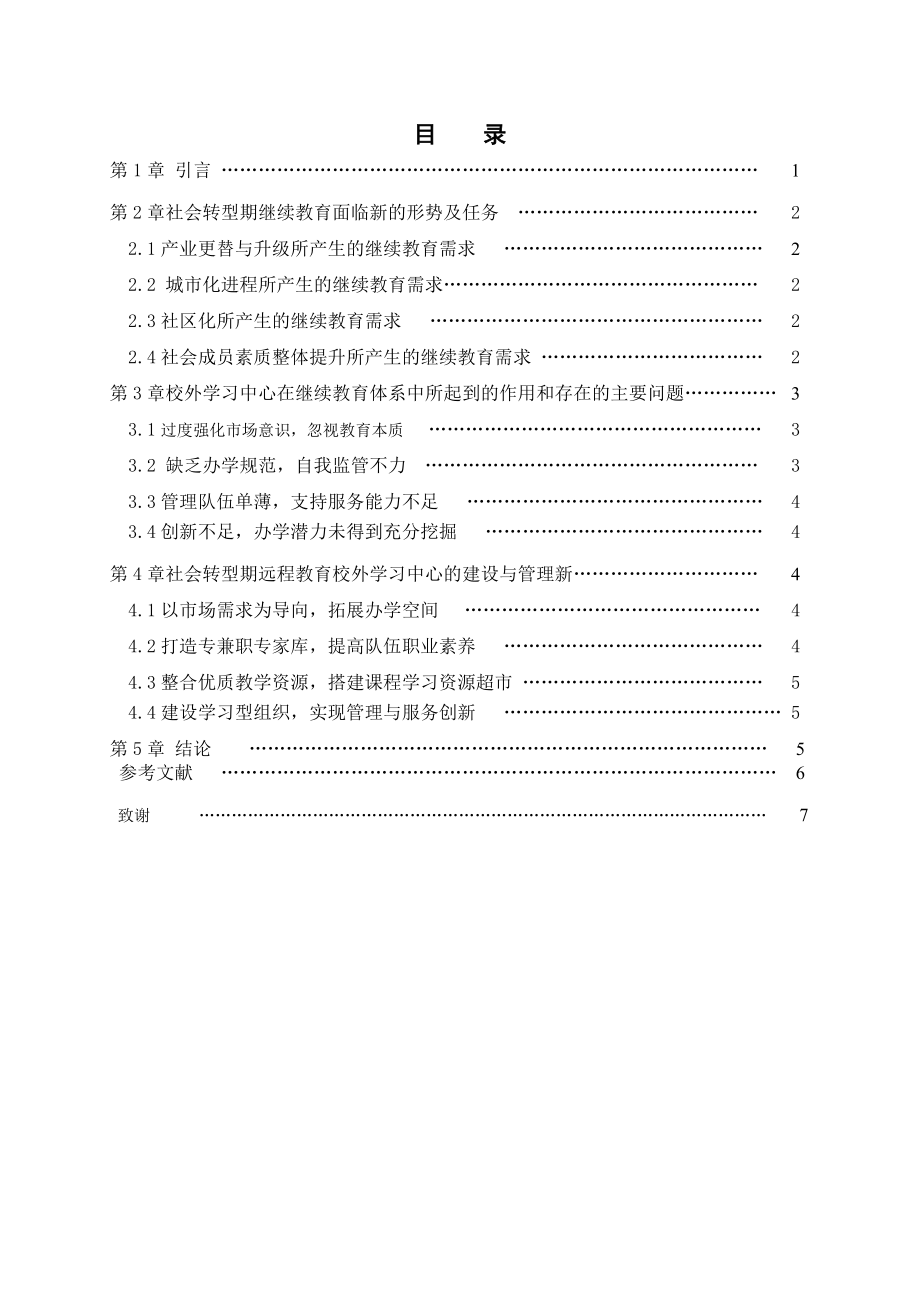 论社会转型期远程教育校外学习中心的建设与管理创新.doc_第3页