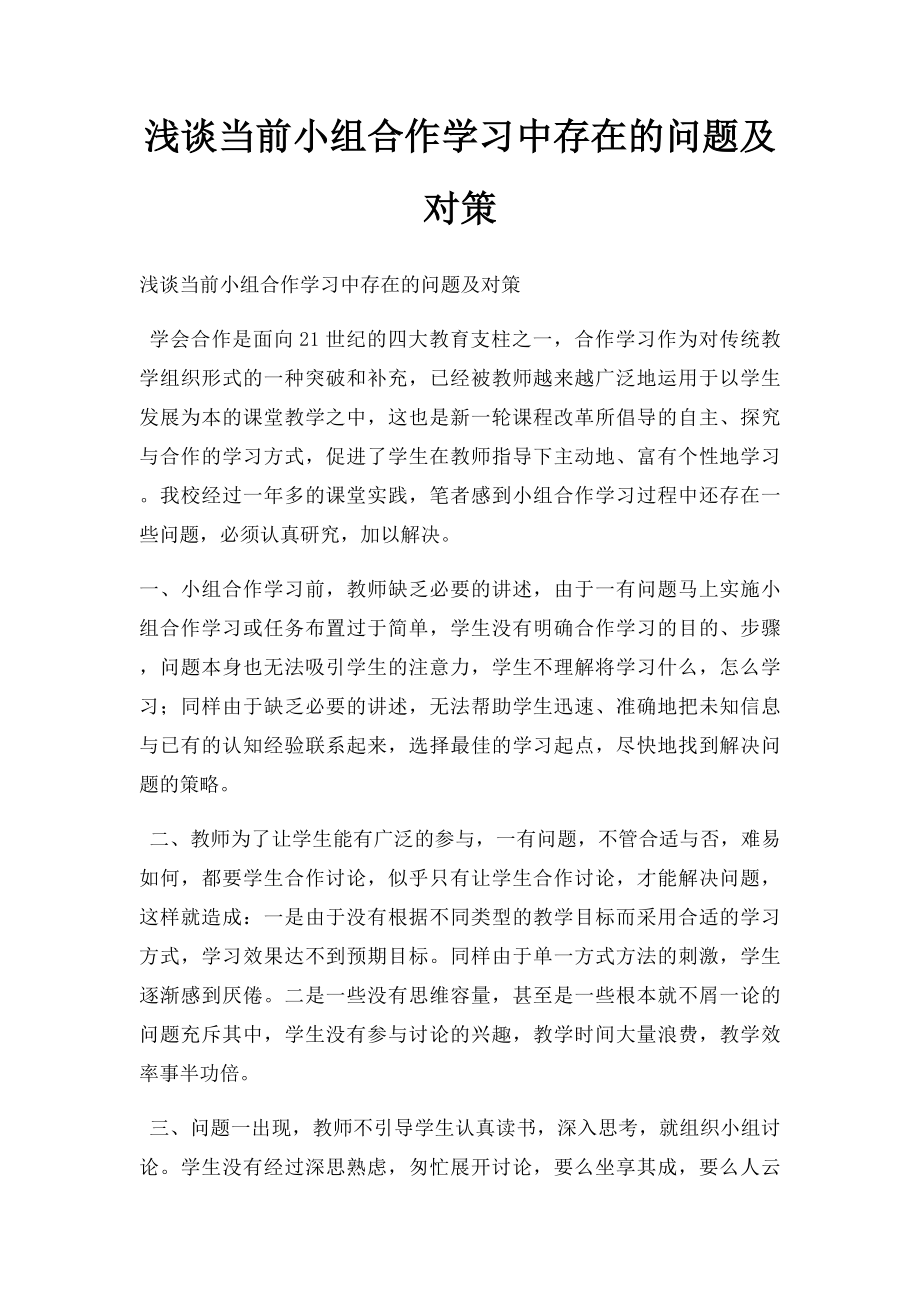 浅谈当前小组合作学习中存在的问题及对策.docx_第1页