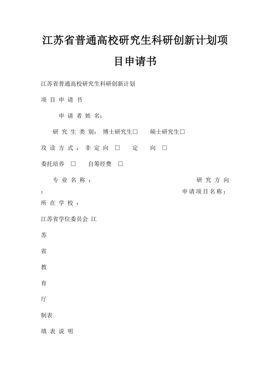 江苏省普通高校研究生科研创新计划项目申请书.docx_第1页