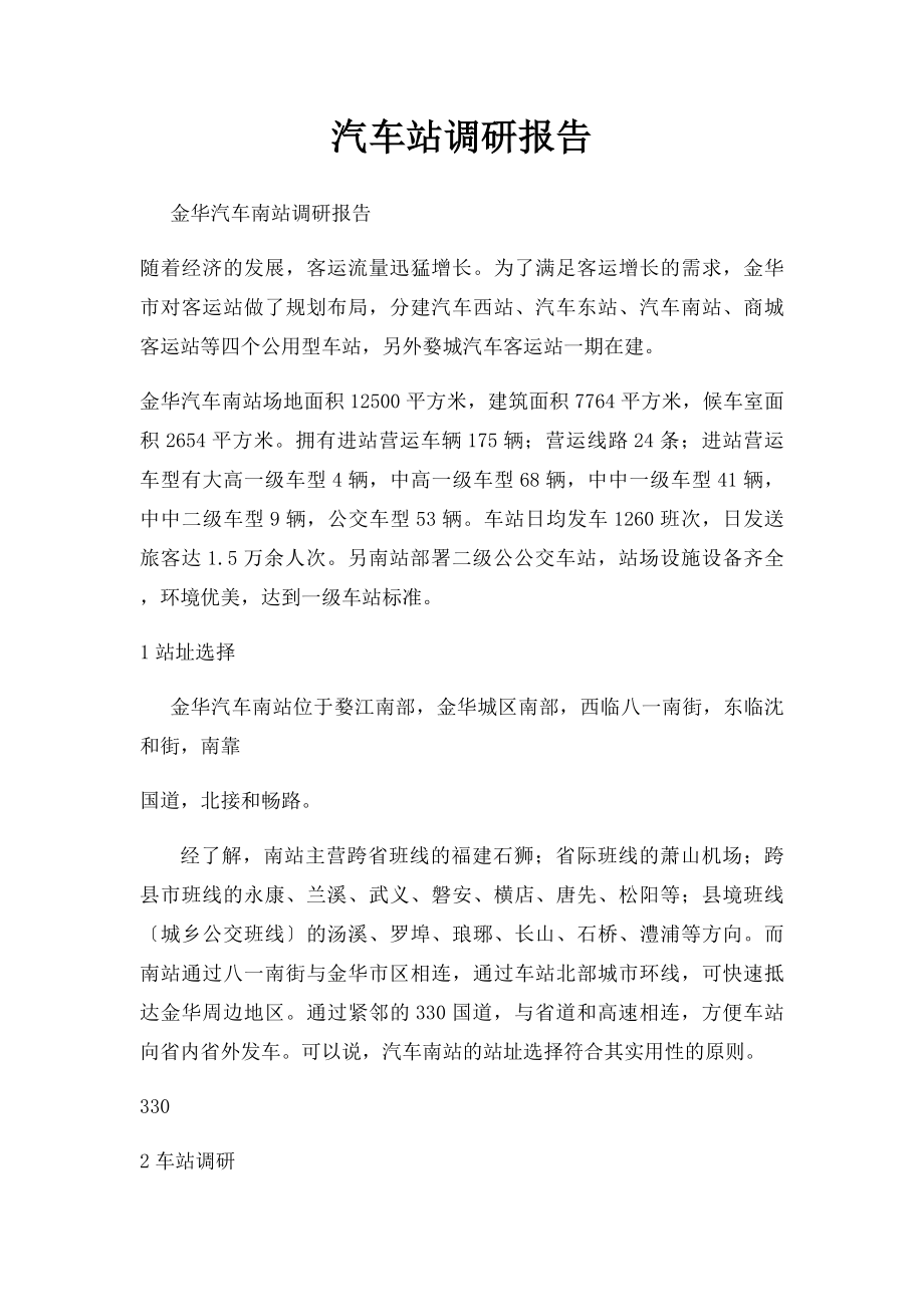 汽车站调研报告.docx_第1页