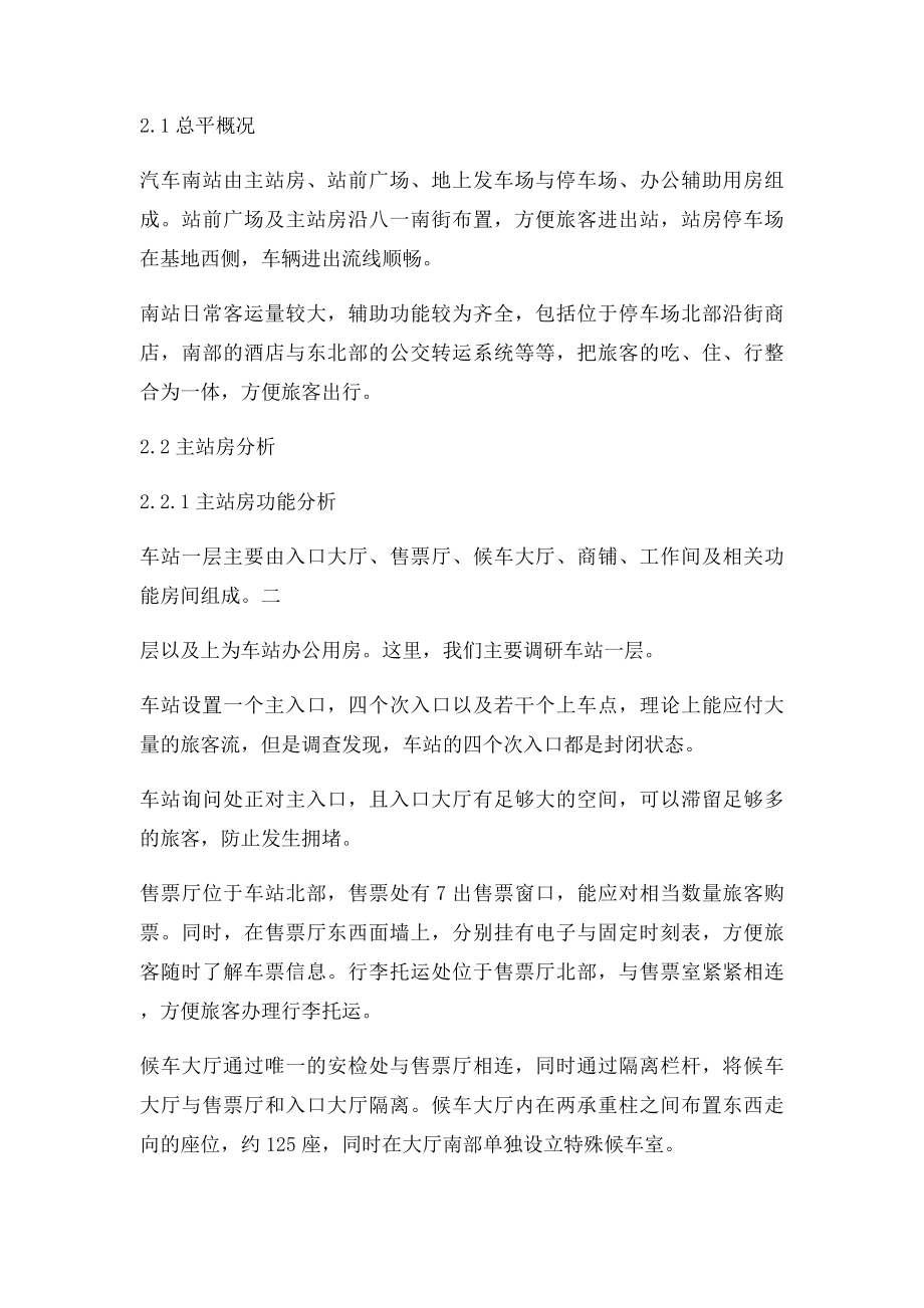 汽车站调研报告.docx_第2页