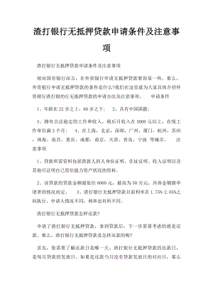 渣打银行无抵押贷款申请条件及注意事项.docx