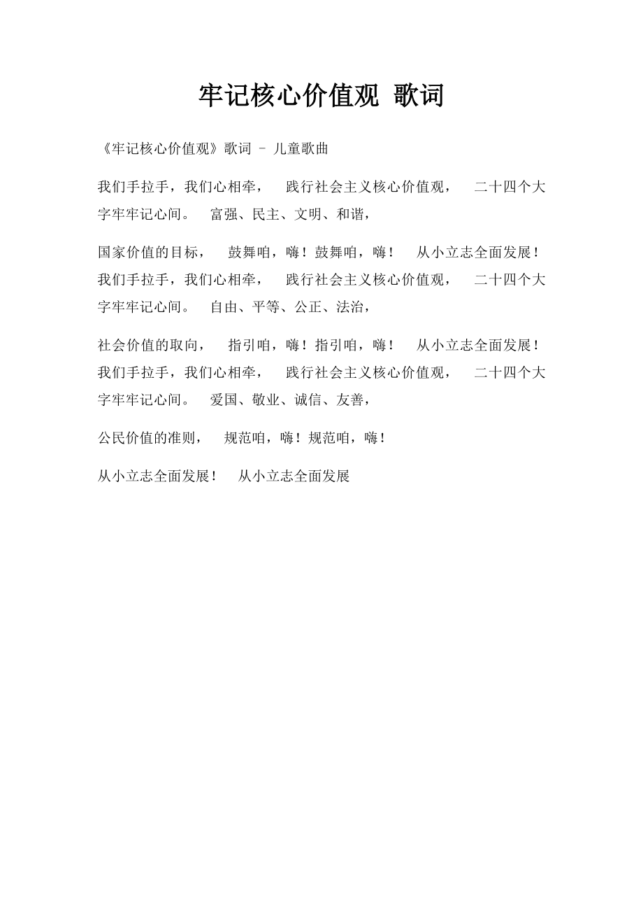 牢记核心价值观 歌词.docx_第1页