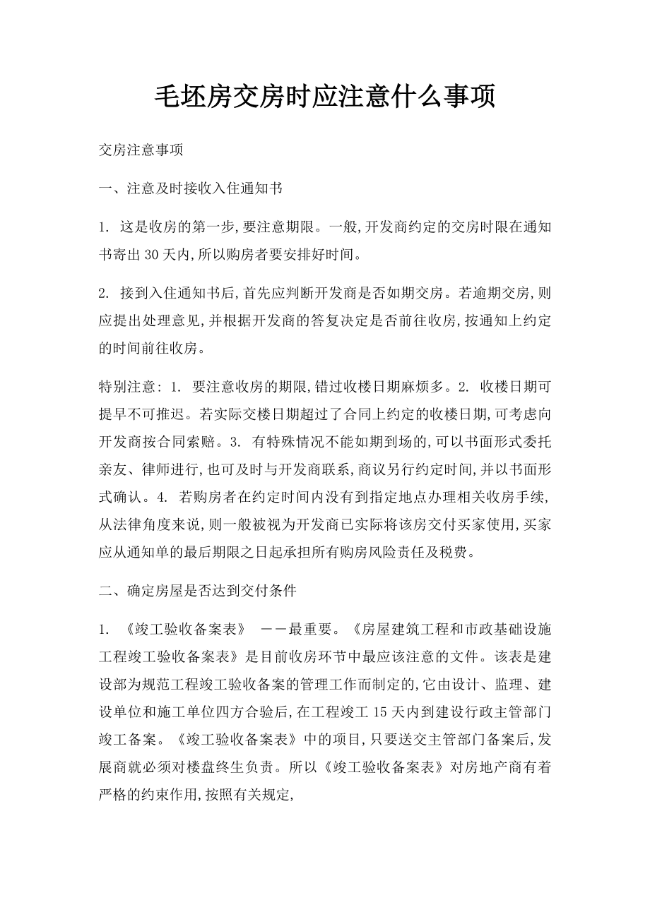 毛坯房交房时应注意什么事项.docx_第1页