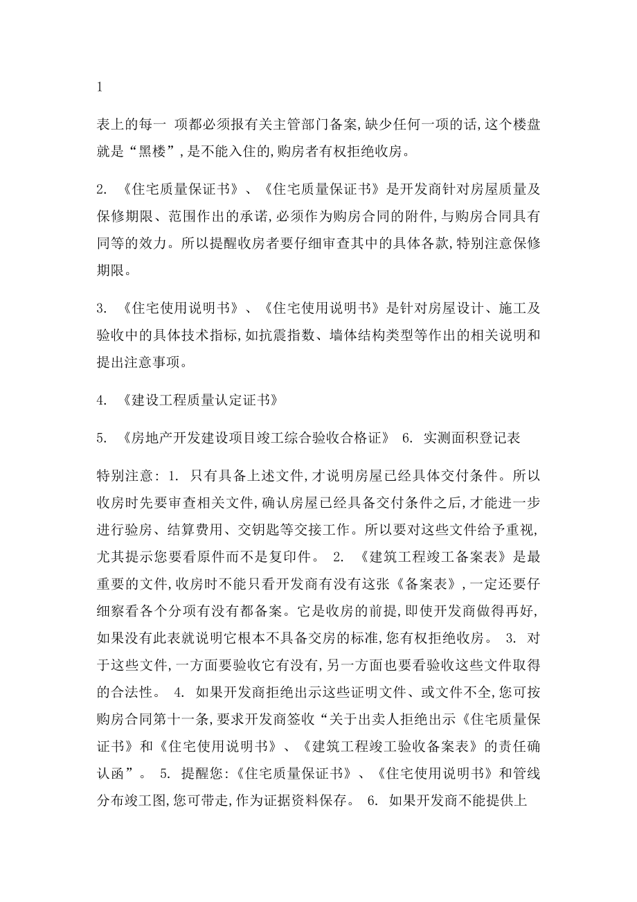 毛坯房交房时应注意什么事项.docx_第2页