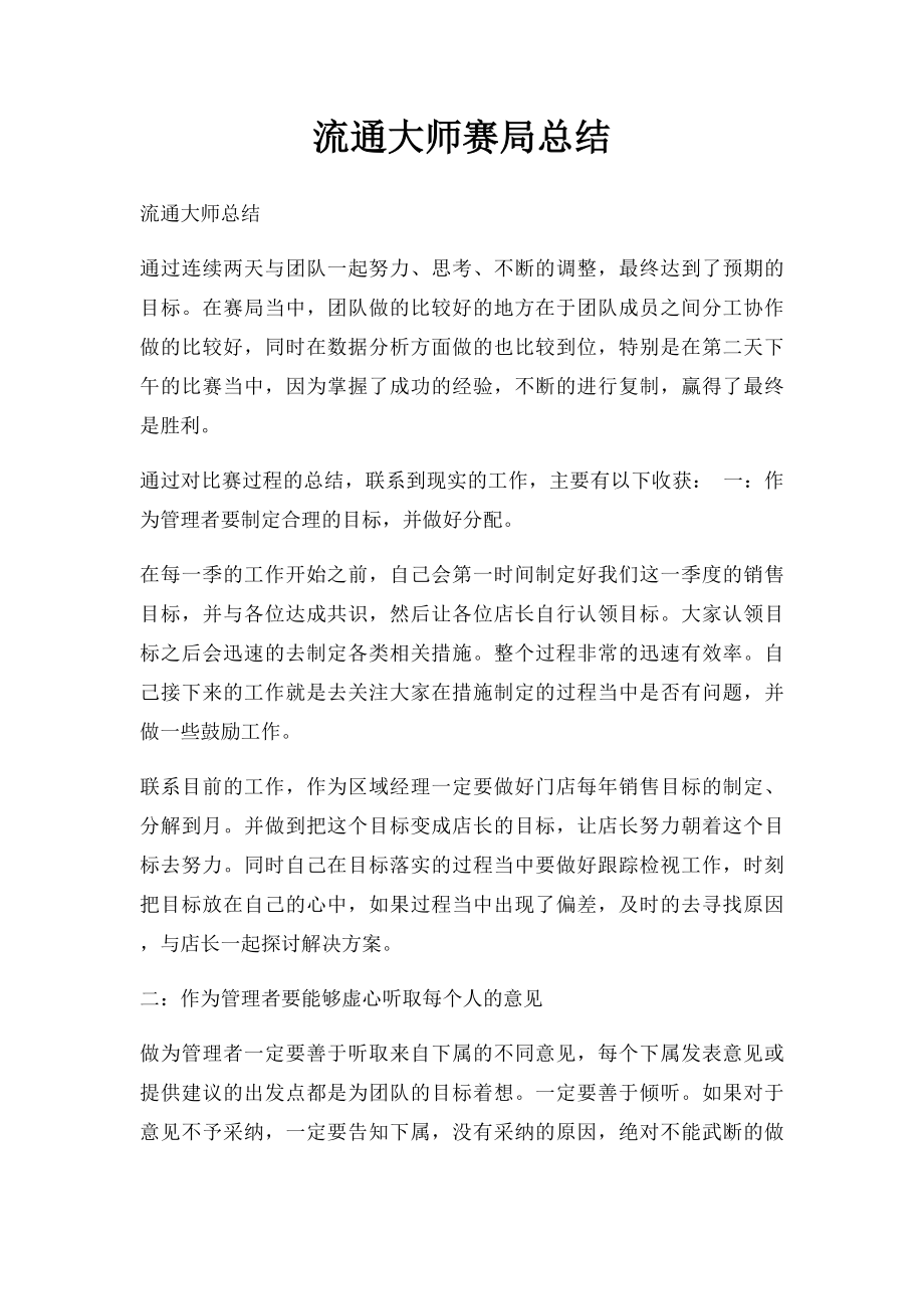 流通大师赛局总结.docx_第1页