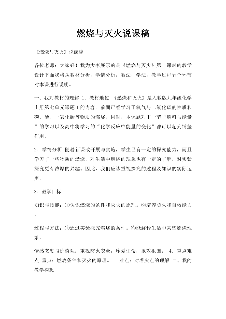 燃烧与灭火说课稿.docx_第1页